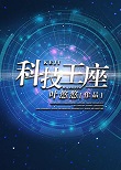 科技王座(完结)